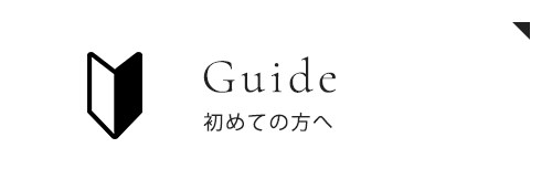 初めての方へ